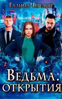 Подлунные 2. Ведьма. Открытия - Галина Чередий