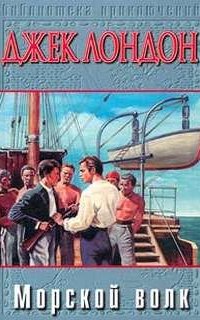 Морской волк - Джек Лондон