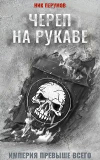 Империя превыше всего 1. Череп на рукаве - Ник Перумов