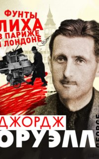 Фунты лиха в Париже и Лондоне - Джордж Оруэлл
