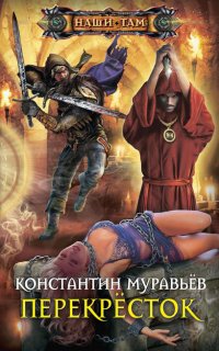 Живучий 5. Перекресток - Константин Муравьёв