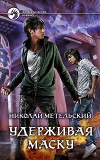 Маски 4. Удерживая маску - Николай Метельский