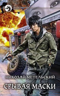 Маски 5. Срывая маски - Николай Метельский