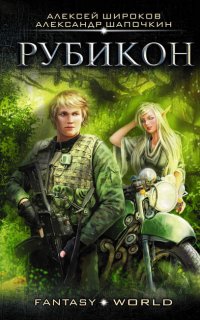 Варлок 4. Рубикон - Александр Шапочкин, Алексей Широков