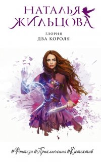 Глория 4. Два короля - Наталья Жильцова