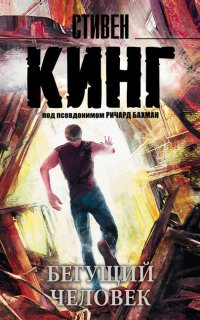 Бегущий человек - Стивен Кинг