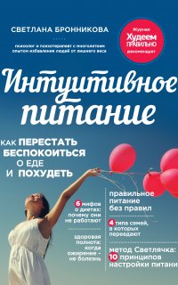 Интуитивное питание. Как перестать беспокоиться о еде и похудеть - Светлана Бронникова