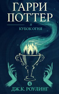 Гарри Поттер 4. Гарри Поттер и кубок огня - Дж. К. Роулинг