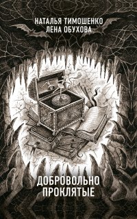 Секретное досье. Новые страницы (Исследования необъяснимого) 4. Добровольно проклятые - Лена Обухова, Наталья Тимошенко