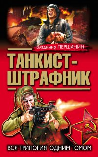 Танкист-штрафник 1-3. Танкист-штрафник - Владимир Першанин