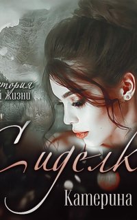 Повороты судьбы 2. Сиделка - Катерина Ши