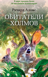 Обитатели холмов 1. Обитатели холмов - Ричард Адамс