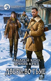 На пороге Тьмы 2. Двери во Тьме - Андрей Круз, Мария Круз