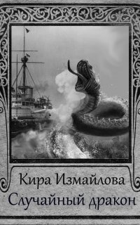 Драконьи истории 5. Случайный дракон - Кира Измайлова
