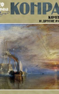 Компаньон и другие рассказы - Джозеф Конрад