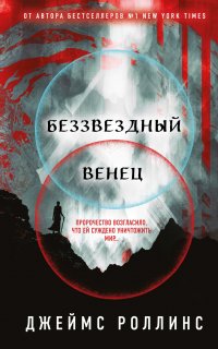 Беззвездный Венец - Джеймс Роллинс
