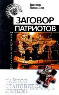 Солдаты удачи 9. Заговор патриотов - Андрей Таманцев