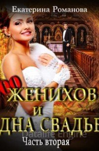 Двести женихов и одна свадьба. Часть вторая - Екатерина Романова