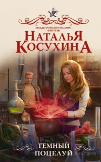 Темный поцелуй - Наталья Косухина