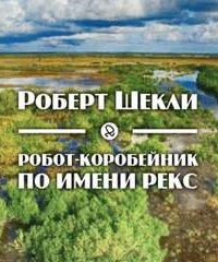 Робот-коробейник по имени Рекс - Шекли Роберт