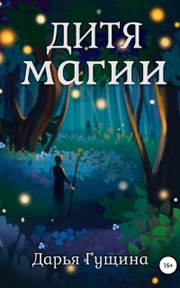 Дитя магии - Дарья Гущина