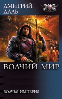 Волчий Мир 4. Волчья Империя - Дмитрий Даль