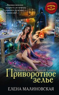 Хозяйка магической лавки 1. Приворотное зелье - Елена Малиновская