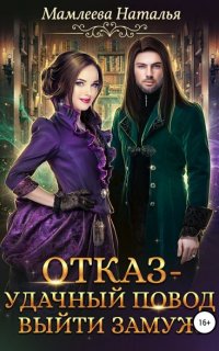 Замужем за демоном 1. Отказ – удачный повод выйти замуж! - Наталья Мамлеева