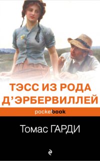 Тэсс из рода д’Эрбервиллей - Томас Харди
