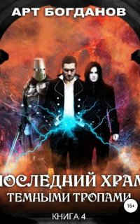Последний храм 4. Темными тропами - Арт Богданов