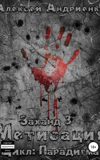 Парадигма 3. Заханд. Метисация - Алексей Владимирович Андриенко