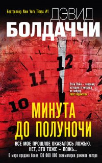 Этли Пайн 2. Минута до полуночи - Дэвид Болдаччи