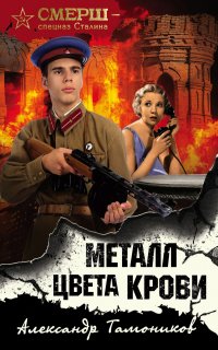 СМЕРШ – спецназ Сталина. Металл цвета крови - Александр Тамоников
