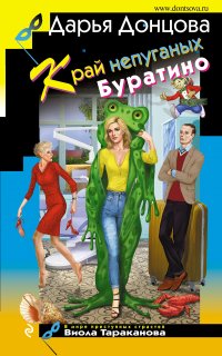 Виола Тараканова. В мире преступных страстей 48. Край непуганых Буратино - Дарья Донцова