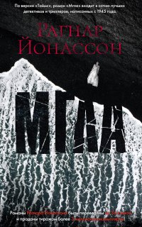 Хюльда 1. Мгла - Рагнар Йонассон