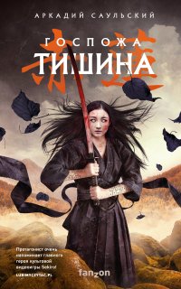 Стальные Хроники 2. Госпожа Тишина - Аркадий Саульский