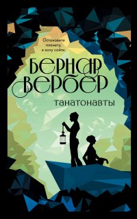 Танатонавты 1. Танатонавты - Бернар Вербер