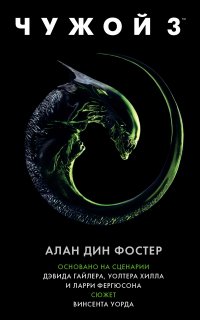 Чужой 3. Официальная новеллизация - Алан Дин Фостер