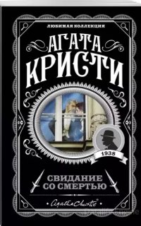 Эркюль Пуаро 21. Свидание со смертью - Агата Кристи