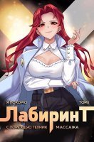 Я покорю Лабиринт с помощью техник массажа 1. Я покорю Лабиринт с помощью техник массажа. Книга 1 - Андрей Ткачев