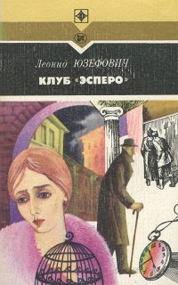 Клуб "Эсперо" - Леонид Юзефович