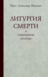 Литургия смерти и современная культура - Александр Шмеман
