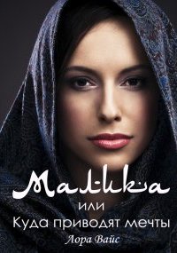 Малика, или куда приводят мечты - Лора Вайс