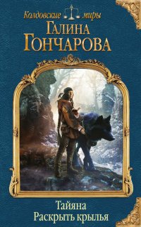 Тайяна 1. Раскрыть крылья - Галина Гончарова