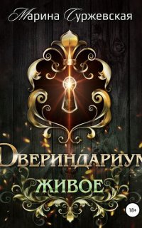 Двериндариум 2. Живое - Марина Суржевская
