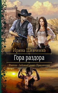 Арлонская академия магии 3. Гора раздора - Ирина Шевченко