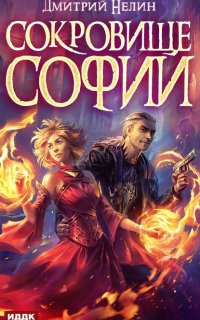 Охотник на читеров 6.1. Сокровище Софии - Дмитрий Нелин
