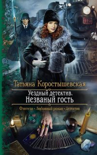 Ангелина Попович 2. Незваный гость - Татьяна Коростышевская