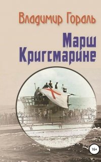 Марш Кригсмарине - Владимир Гораль