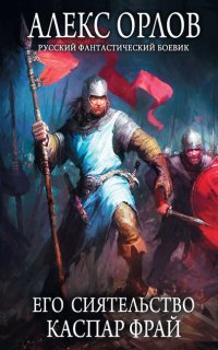 Каспар Фрай 6. Его сиятельство Каспар Фрай - Алекс Орлов